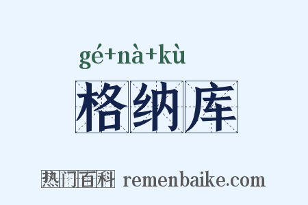 格纳库是什么意思的图片